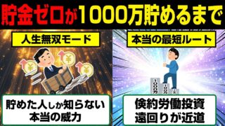 貯金ゼロから1000万円貯めるまでの方法
