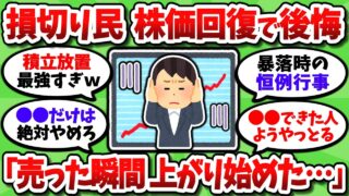 【2chお金スレ】NISA損切り民、株価回復を見て後悔し始めた模様。「なんで俺が売ると上がるんや…」【2ch有益スレ】