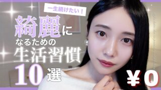 【ほぼ0円美容】キレイになるためにやった方がいいこと10選◎細胞レベルで若返り✨【生活習慣】
