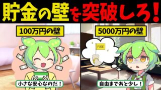 貯金100万・500万・1000万・3000万・5000万・1億円！達成したら人生どうなる？【ずんだもん　ゆっくり解説】