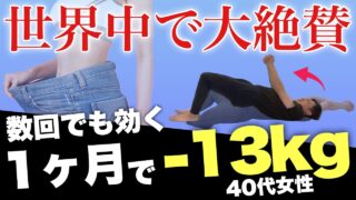 【1日1回で-13kg】全世界の人が痩せた『肩甲骨はがし』・『骨盤底筋』を同時に動かす体操！