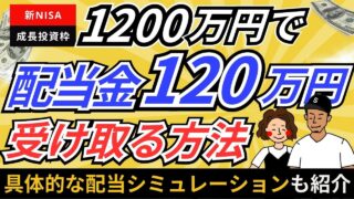 【1200万円でOK】新NISAで月10万円の配当金を得る高配当株戦略！