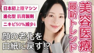 【有料級】美容のプロしか知らない、これから流行る「2025年最新美容医療トレンド」を徹底解説