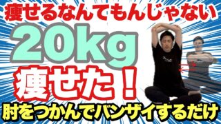 【バンザイするだけで-20kg】肩甲骨がゴリゴリに動いて痩せるなんてもんじゃない！