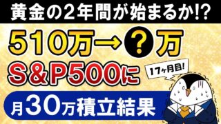 【黄金の2年間が始まるか】新NISAでeMAXIS Slim米国株式(S&P500)に月30万積立したらいくらになった？【17ヶ月目で元本510万】