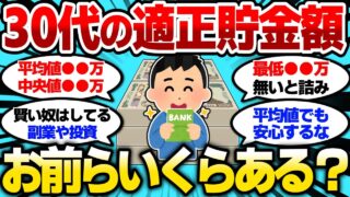 【2ch有益スレ】30代の貯金額いくらあればいい？お前らの貯金額教えてけw【2chお金スレ】