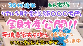 《アラフォー4人家族の全財産公開》※音声あり/貯金総額/元浪費家夫/貯金事情/教育資金/住宅ローン返済