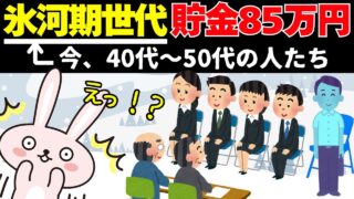 【氷河期世代の現実】40代〜50代で貯金85万円。昇給も期待できない世代
