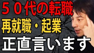 50代の転職・再就職・起業について正直言います【ひろゆき切り抜き】