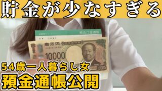 【50代独身一人暮らし】貯金額を公開します｜手取り12万円おんなの通帳の中身【貧乏バツイチ】