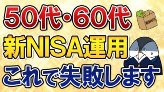 【50代・60代向け】新NISAの運用はこれで失敗します。投資初心者シニアが陥りがちな事例まとめ！