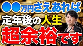 58歳から新NISAに1,800万円も投資したらヤバい事実がわかりました。65歳以降の老後資金が確保できる投資金額はこれくらいで十分です！