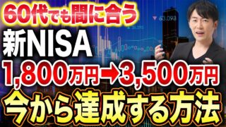 60代からでも間に合う！新NISAで1,800万円を3,500万円に増やす現実的な資産形成術を徹底解説します！