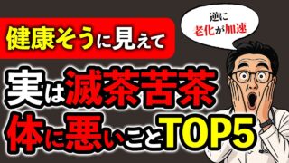 【医師解説】その努力、逆効果!? 老化を進めるNG健康法５選