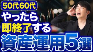 退職金は人生最後のボーナス！新NISAで絶対にやってはいけないことについて解説します！