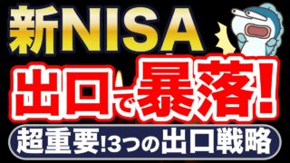 新NISA、もし出口で暴落したら・・、〇〇しないと大損確定。