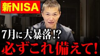 【暴落で全損？】新NISAが“地獄”になる日｜知らないと資産が溶ける本当の理由とは