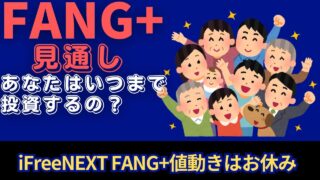 【新NISA】50代.60代シニア5.06FANG+の見通し｜iFreeNEXT FANG+いつまで投資するの？