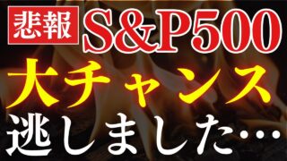 【悲報】S&P500史上で最大の買い場、日本人は逃していた…⁈米国の調査結果