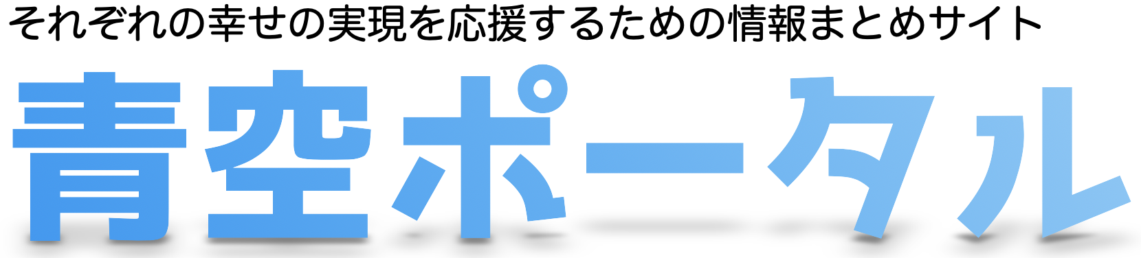 青空ポータル