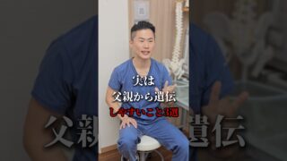 実は父親から遺伝しやすいこと３選 #shorts #遺伝#健康 #治療院