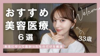 【おすすめ美容医療６選✨】本当にやって良かったものだけ/最強アンチエイジング❤️‍🔥