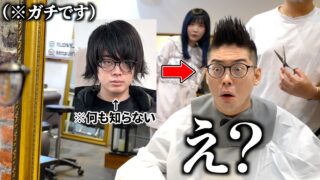 ※ガチ神回です。美容室で相方の髪型を勝手にモヒカンにしてみた
