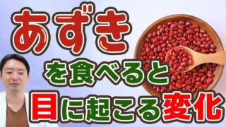 あずきの目への健康効果!