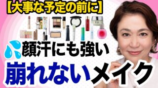 「大事な予定の前に！崩れないメイク術｜顔汗にも強い10時間キープテク＆アイテム」