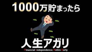 【全員目指せ】資産1000万円が人生勝ち確定な理由！【貯金・セミリタイア・サイドFIRE】