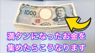 【開封動画】貯金ファイルから取り出します！この日を待っていた！1日1000円貯金131日目#貯金  #開封動画