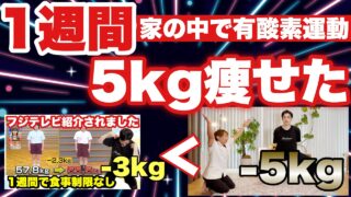 肩甲骨はがしより痩せた！1週間で5キロ痩せた『有酸素運動』がヤバすぎた！
