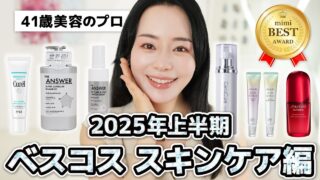 【2025年上半期ベスコス】41歳美容のプロが本気で惚れ込んだ偏愛アイテムはこちら！【スキンケア/メイクアップ/ヘアケア】