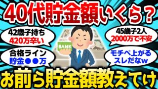 【2ch有益スレ】40代の貯金額どれくらいあればいいんだ？お前らの貯金額教えてけw【2chお金スレ】
