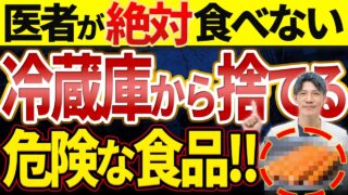 【医者が絶対に食べない】健康を破壊する危険な食品3選