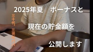 【夏のボーナス　現在の貯金額公開】30代夫婦、3児の5人家族の総資産公開と2025年夏ボーナスを公開。
