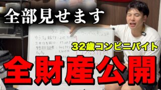 【貯金額公開】１円単位で全部見せます。32歳コンビニバイトのリアルな貯金額。