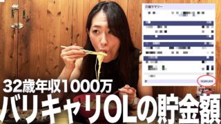 【貯金公開】ぶっちゃけ32歳年収1000万円OLの貯金額ってどんなもん？？