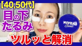 【魔法のニベア】40代50代の方必見！寝る前3分でできるたるみ解消トレーニング！