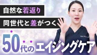 【50代からでも変われる！】初めての美容医療におすすめのエイジングケアを紹介します