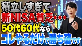 50代60代は新NISAの積立額はいくらが正解なのか？毎月の投資額で悩んでる人に向けて漠然とした不安と解決策について紹介します！