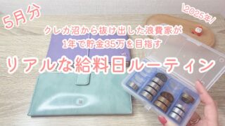 5月分/浪費家が1年で貯金35万円を目指すリアルな給料日ルーティン2025年版#5