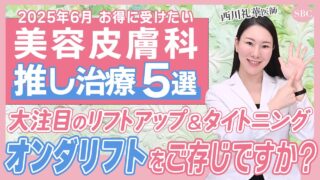 【6月の注目美容医療】人気大爆発のタルミリフトアップ治療オンダリフトの小顔引き締め効果がすごい【美肌育ち注射プロファイロが今月は安いです】西川礼華医師・湘南美容クリニック@SBCofficial