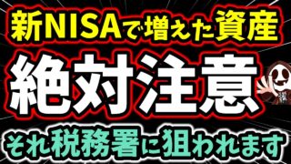 【超危険】その新NISAどうやって増やした？…税務署は狙ってます