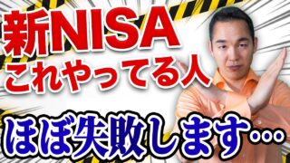 新NISAでコレやってる人、ほぼ確実に失敗します。