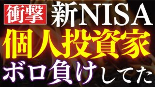 【悲報】新NISA民、株でボロ負けしてた…！実態調査で判明。
