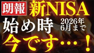 【来るぞ】新NISA、今から1年間が最高のチャンスです…！今年から始めて大丈夫？