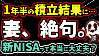 妻が絶句した“新NISA積立1年半”のリアルな結果がこちらです