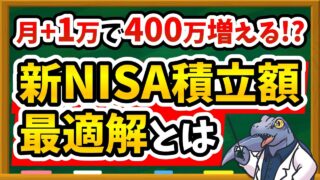 【衝撃データ】新NISA、4人に1人が毎月〇万円投資してる！後悔しない毎月積立額の決め方を徹底解説！