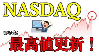 【新NISA】NASDAQ,米国株、買わないとヤバいぜ！